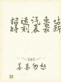 招远汽车站发车时刻表最新