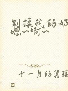 别揉我的奶头,嗯~啊~