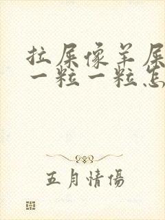 拉屎像羊屎里面一粒一粒怎么解决