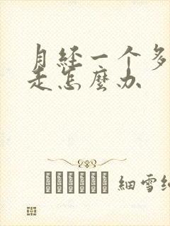 月经一个多月不走怎么办
