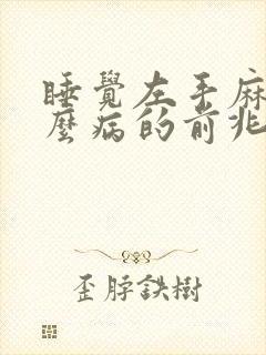 睡觉左手麻是什么病的前兆封面