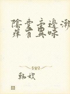 阴囊旁边潮湿瘙痒有异味封面