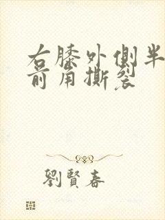 右膝外侧半月板前角撕裂