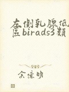 左侧乳腺低回声区birads3类封面