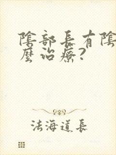 阴部长有阴虱怎么治疗?封面