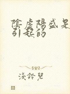 阴虚阳盛是什么引起的