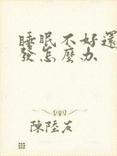 睡眠不好还掉头发怎么办封面
