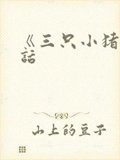 《三只小猪》童话