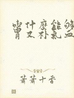 吃什么能够健脾胃又补气血封面