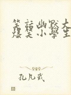 笑话幽默大全 爆笑小学生五年级