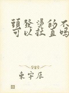 头发烫的不满意可以拉直吗