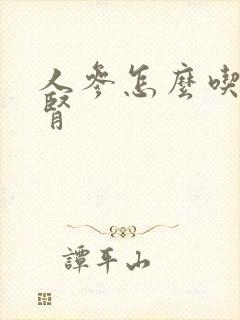 人参怎么吃能补肾