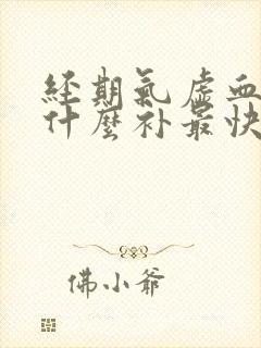 经期气虚血虚吃什么补最快