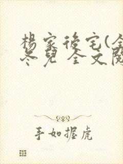 杨家后宅(全)冬儿 全文阅读封面