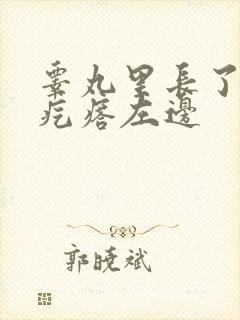 睾丸里长了个硬疙瘩左边封面