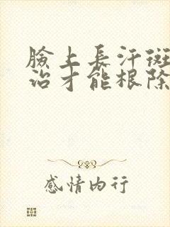 脸上长汗斑怎么治才能根除封面