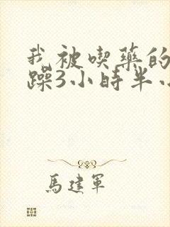 我被吃药的公狂躁3小时半小说