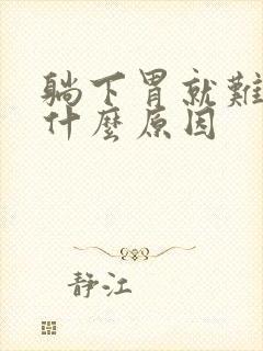 躺下胃就难受是什么原因