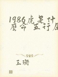 1986虎是什么命 五行属什么