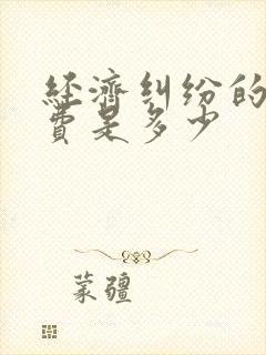 经济纠纷的律师费是多少