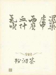 气血两虚湿气重吃什么中药