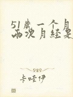 51岁一个月来两次月经是怎么回事封面