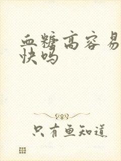 血糖高容易饿的快吗