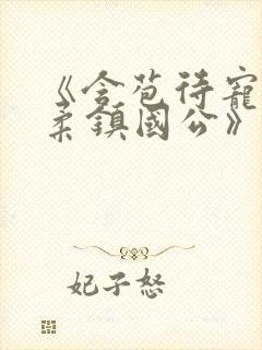 《含苞待宠花婉柔镇国公》