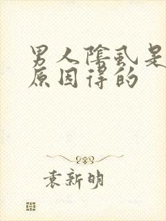 男人阴虱是什么原因得的