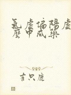 气虚偏阳虚吃什么中成药