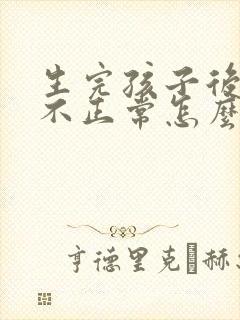生完孩子后月经不正常怎么办