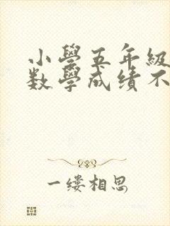 小学五年级孩子数学成绩不好咋办