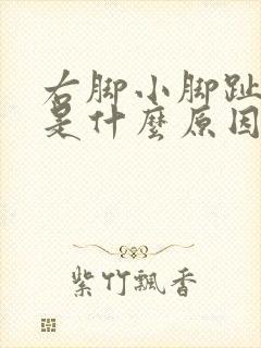 右脚小脚趾麻木是什么原因引起的