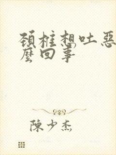 颈椎想吐恶心怎么回事