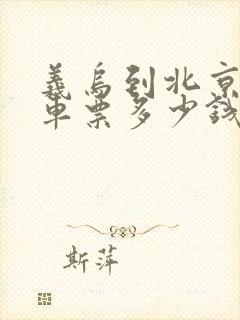 义乌到北京大巴车票多少钱