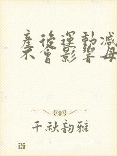 产后运动减肥会不会影响母乳封面