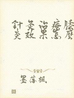 针灸治疗膝关节炎效果怎么样?