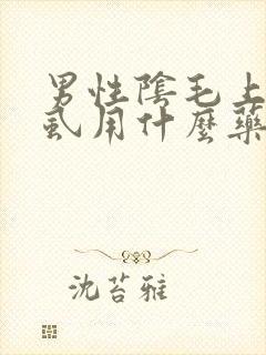 男性阴毛上长阴虱用什么药封面