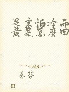 畏寒怕冷面色萎黄是怎么回事