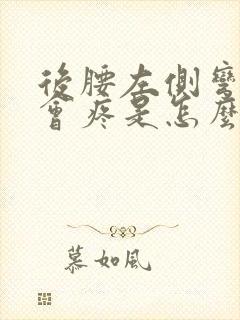 后腰左侧弯腰就会疼是怎么回事封面