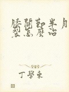 膝关节半月板破裂怎么治