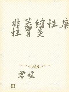 非萎缩性糜烂慢性胃炎