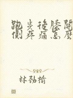 跑步后膝关节内侧疼痛怎么办