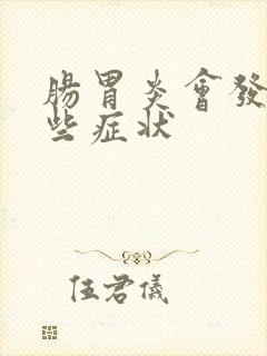 肠胃炎会发生哪些症状