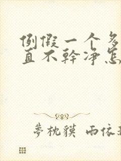 例假一个多月一直不干净怎么治疗