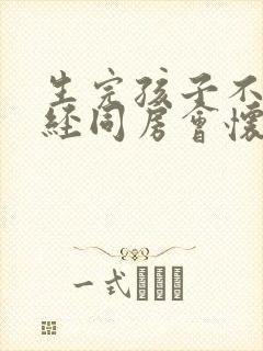 生完孩子不来月经同房会怀孕吗