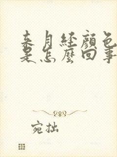 来月经颜色发黑是怎么回事