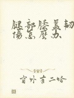 腿部膝盖韧带拉伤怎么办
