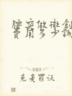 腰突做微创手术费用多少钱封面