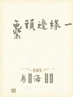 龟头边缘一圈红紫